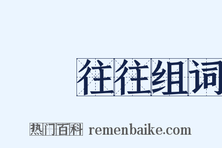 來來往往组词是什么意思的图片